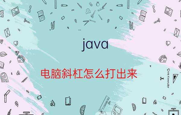 java 电脑斜杠怎么打出来？